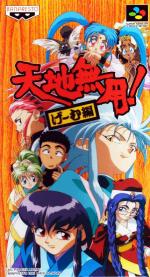 Tenchi Muyou! Game Hen (english translation) Box Art Front